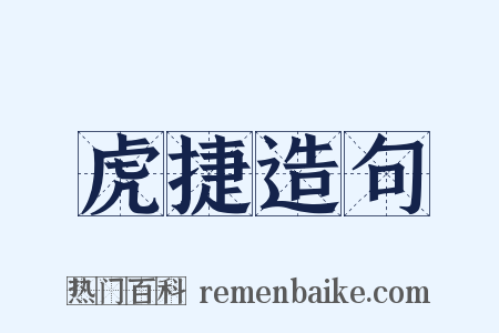 虎捷造句是什么意思的图片